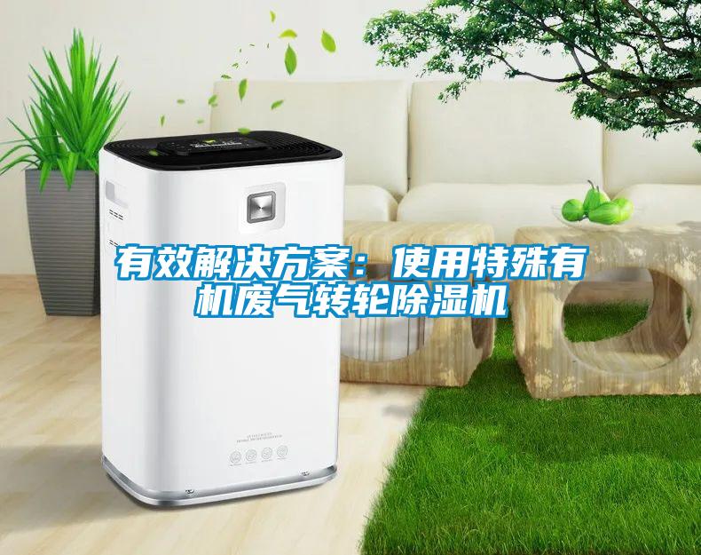 有效解決方案：使用特殊有機廢氣轉輪除濕機