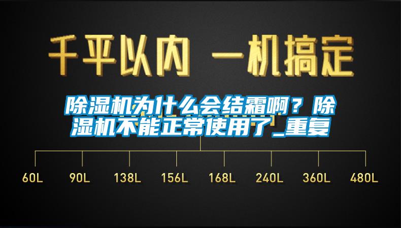 除濕機為什么會結霜啊？除濕機不能正常使用了_重復