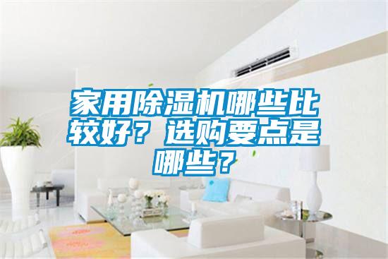 家用除濕機哪些比較好？選購要點是哪些？