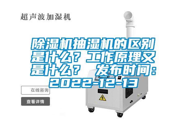 除濕機抽濕機的區別是什么？工作原理又是什么？ 發布時間：2022-12-13