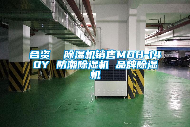 合資  除濕機銷售MDH-140Y 防潮除濕機 品牌除濕機