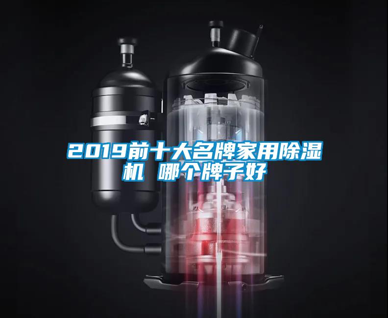 2019前十大名牌家用除濕機 哪個牌子好