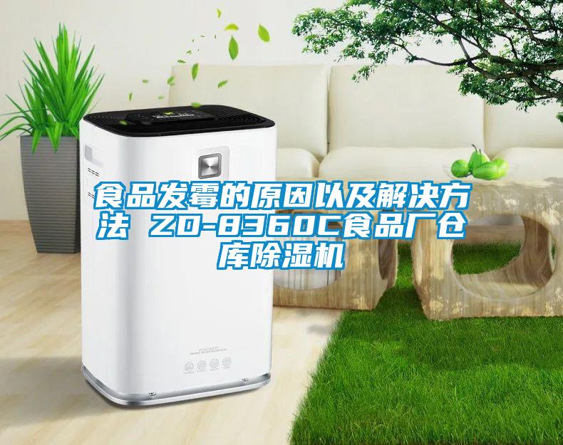 食品發霉的原因以及解決方法 ZD-8360C食品廠倉庫除濕機