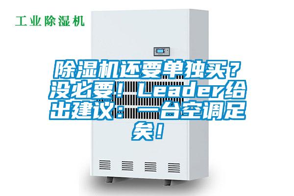 除濕機還要單獨買？沒必要！Leader給出建議：一臺空調足矣！