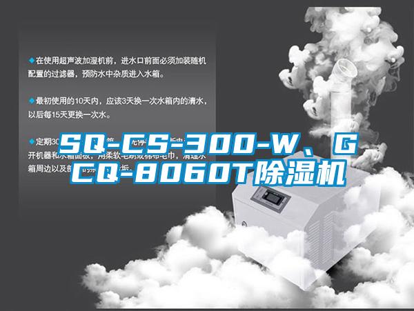 SQ-CS-300-W、GCQ-8060T除濕機