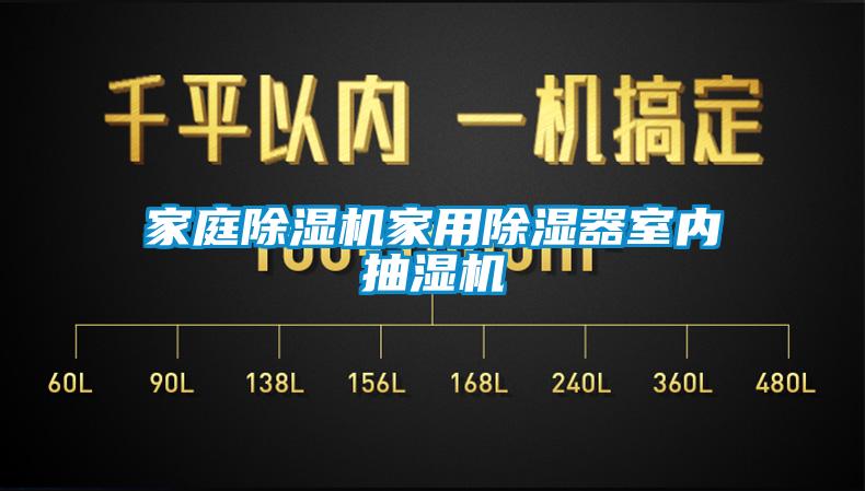 家庭除濕機家用除濕器室內抽濕機