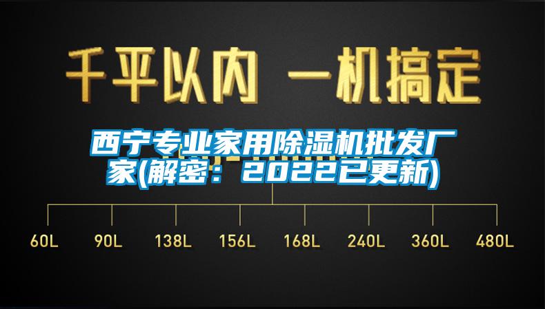 西寧專業家用除濕機批發廠家(解密：2022已更新)