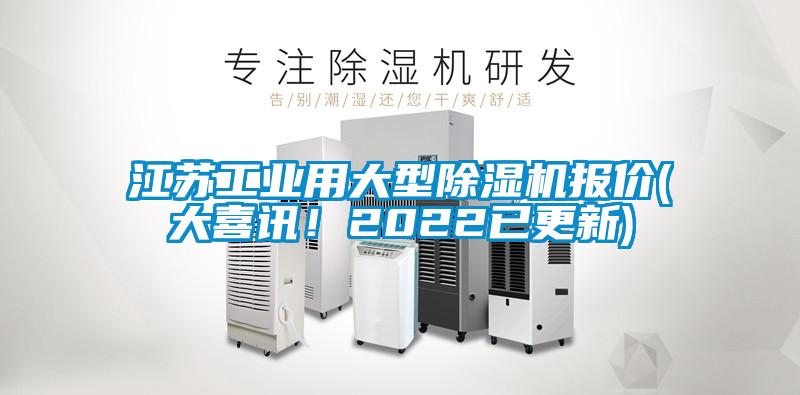 江蘇工業(yè)用大型除濕機(jī)報(bào)價(jià)(大喜訊！2022已更新)