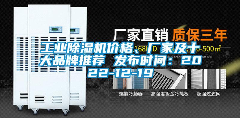 工業除濕機價格、廠家及十大品牌推薦 發布時間：2022-12-19