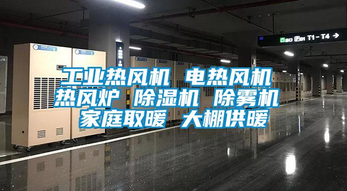 工業熱風機 電熱風機 熱風爐 除濕機 除霧機 家庭取暖 大棚供暖