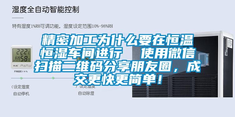 精密加工為什么要在恒溫恒濕車間進(jìn)行  使用微信掃描二維碼分享朋友圈，成交更快更簡單！