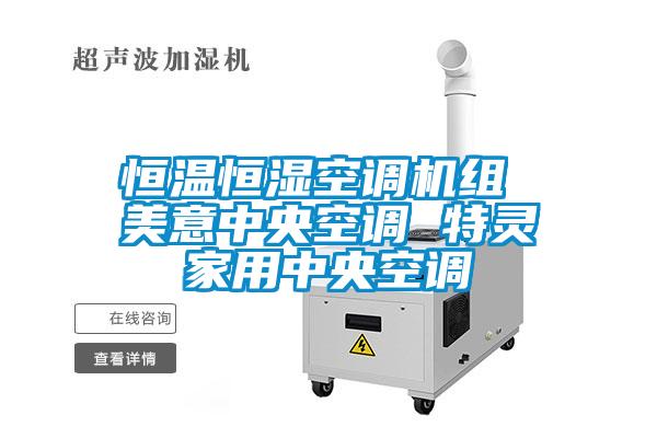 恒溫恒濕空調機組 美意中央空調 特靈家用中央空調