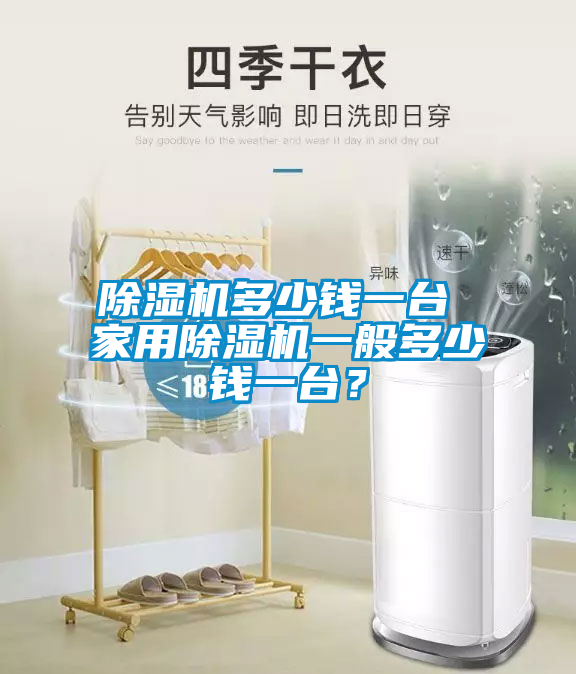 除濕機多少錢一臺 家用除濕機一般多少錢一臺？