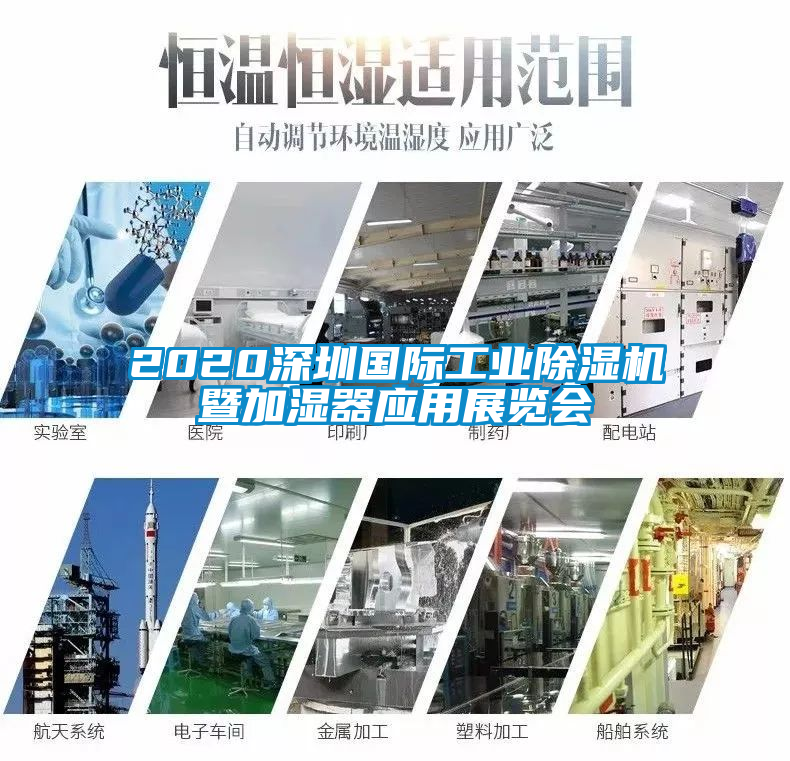 2020深圳國際工業(yè)除濕機(jī)暨加濕器應(yīng)用展覽會