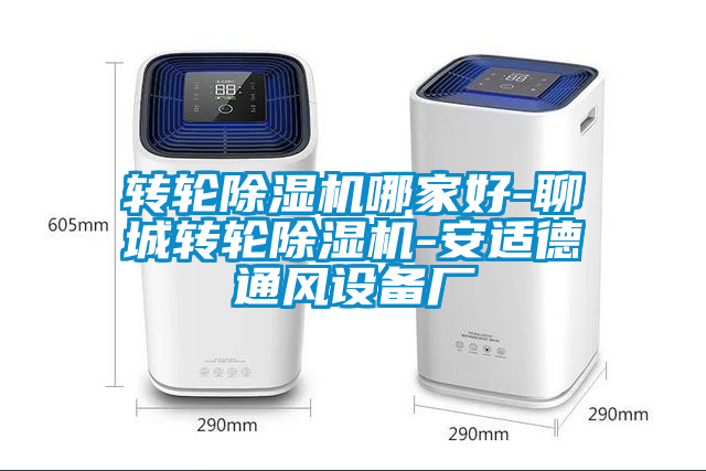 轉輪除濕機哪家好-聊城轉輪除濕機-安適德通風設備廠