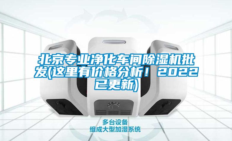 北京專業(yè)凈化車間除濕機批發(fā)(這里有價格分析！2022已更新)