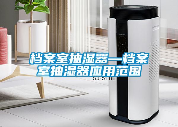 檔案室抽濕器—檔案室抽濕器應用范圍