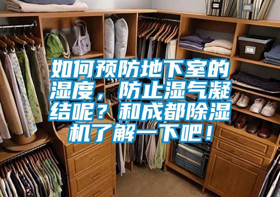 如何預防地下室的濕度，防止濕氣凝結呢？和成都除濕機了解一下吧！