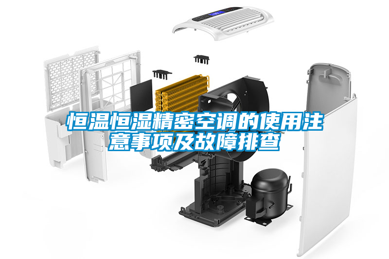 恒溫恒濕精密空調的使用注意事項及故障排查