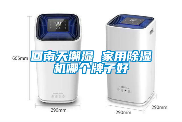 回南天潮濕 家用除濕機哪個牌子好