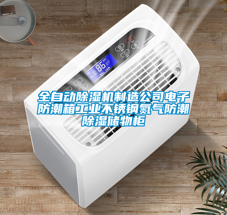 全自動除濕機制造公司電子防潮箱工業(yè)不銹鋼氮氣防潮除濕儲物柜