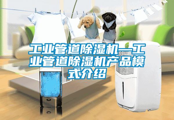 工業管道除濕機—工業管道除濕機產品模式介紹