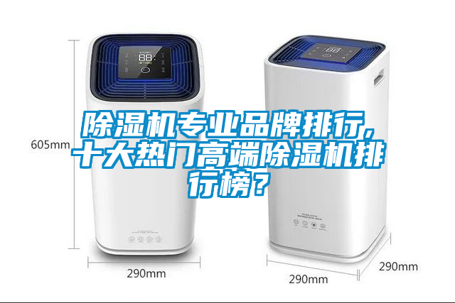 除濕機專業品牌排行,十大熱門高端除濕機排行榜？