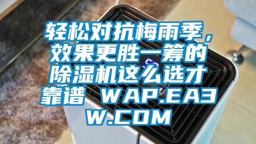 輕松對抗梅雨季，效果更勝一籌的除濕機這么選才靠譜 WAP.EA3W.COM