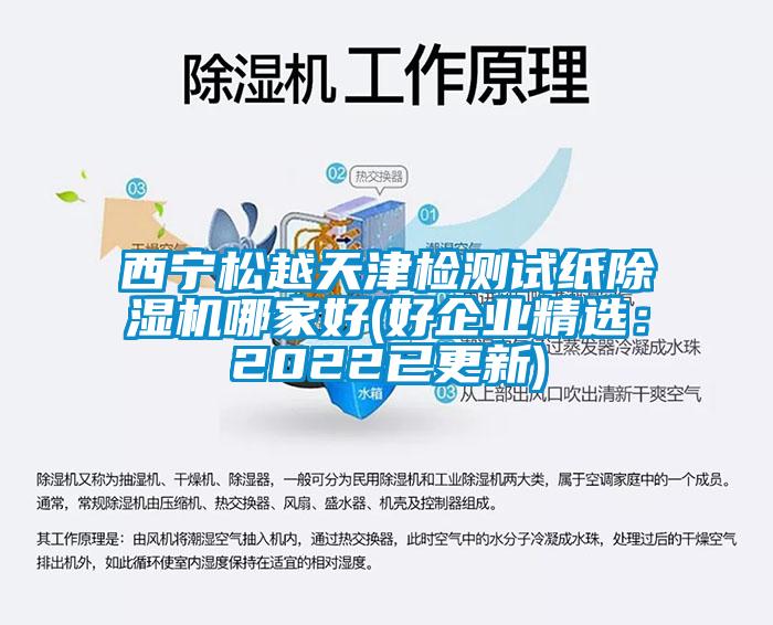 西寧松越天津檢測試紙除濕機哪家好(好企業(yè)精選：2022已更新)