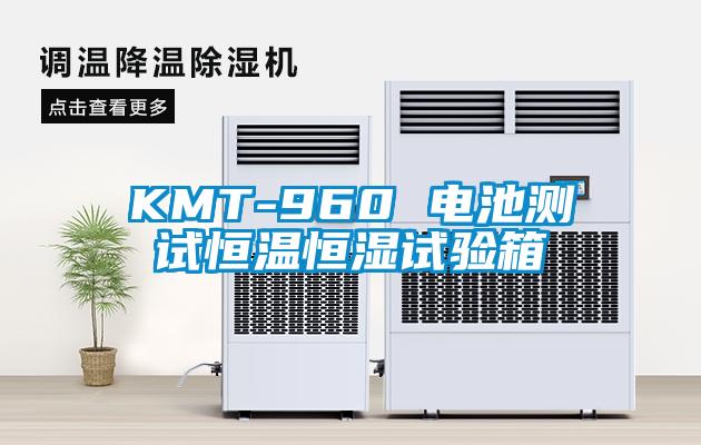 KMT-960 電池測試恒溫恒濕試驗(yàn)箱