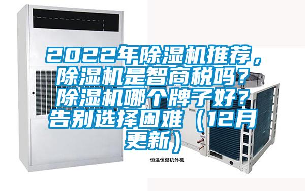 2022年除濕機推薦，除濕機是智商稅嗎？除濕機哪個牌子好？告別選擇困難（12月更新）