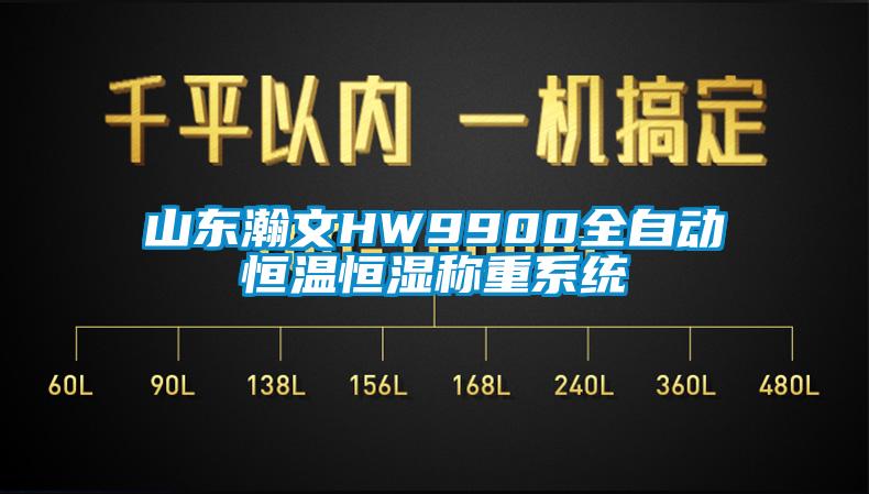 山東瀚文HW9900全自動恒溫恒濕稱重系統