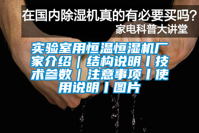 實驗室用恒溫恒濕機廠家介紹｜結構說明丨技術參數｜注意事項丨使用說明丨圖片