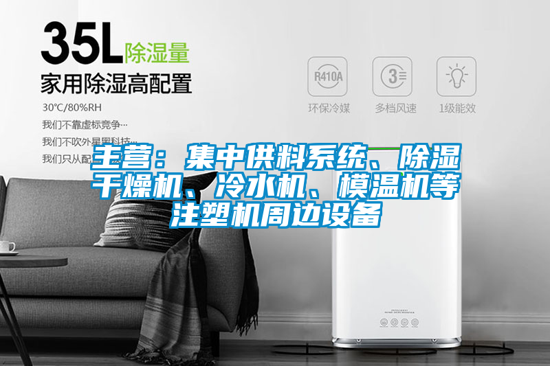 主營：集中供料系統、除濕干燥機、冷水機、模溫機等注塑機周邊設備