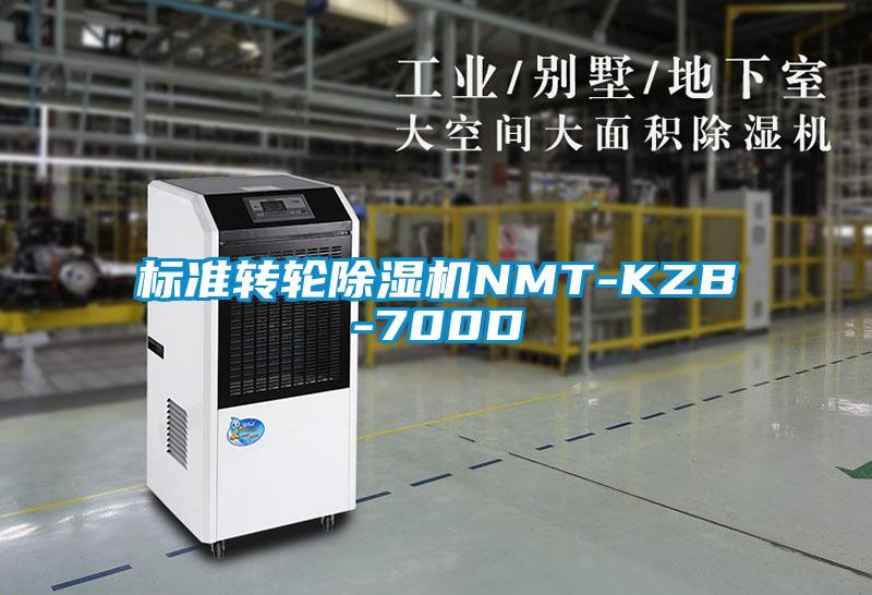 標準轉輪除濕機NMT-KZB-700D