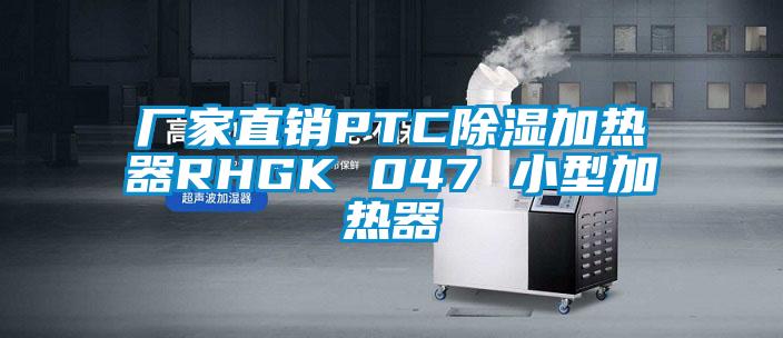 廠家直銷(xiāo)PTC除濕加熱器RHGK 047 小型加熱器