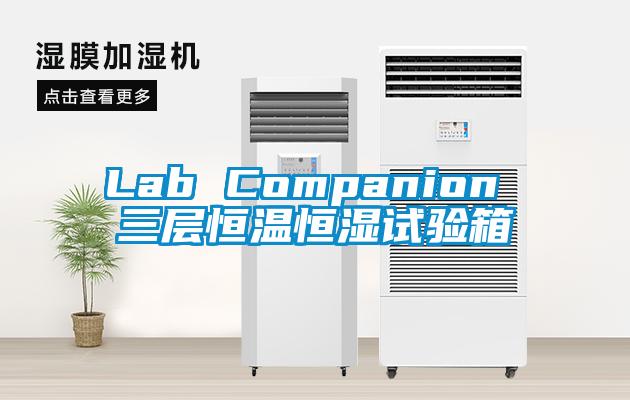 Lab Companion 三層恒溫恒濕試驗(yàn)箱