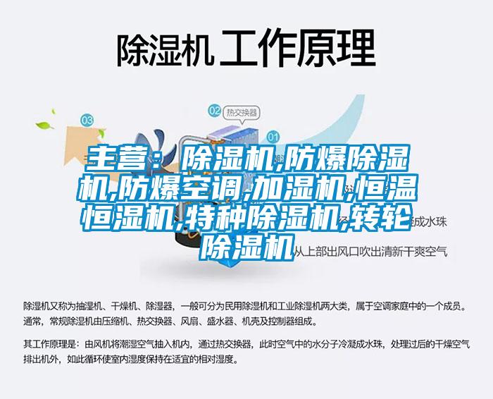 主營：除濕機,防爆除濕機,防爆空調,加濕機,恒溫恒濕機,特種除濕機,轉輪除濕機