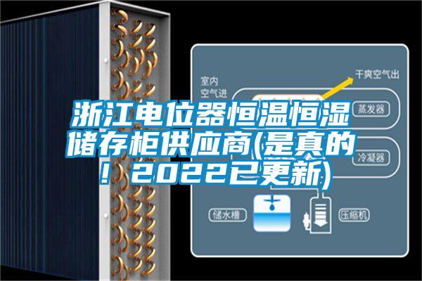 浙江電位器恒溫恒濕儲存柜供應商(是真的！2022已更新)