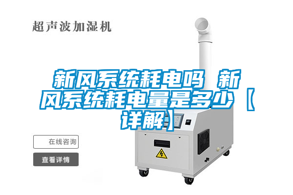 新風系統耗電嗎 新風系統耗電量是多少【詳解】