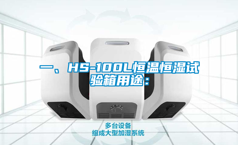 一、HS-100L恒溫恒濕試驗箱用途：