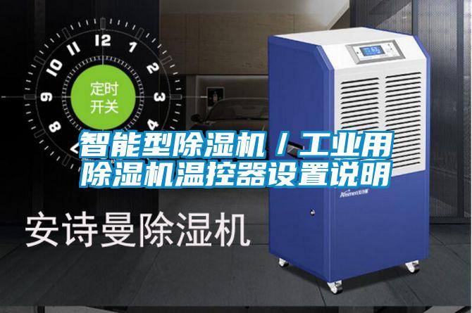 智能型除濕機／工業用除濕機溫控器設置說明