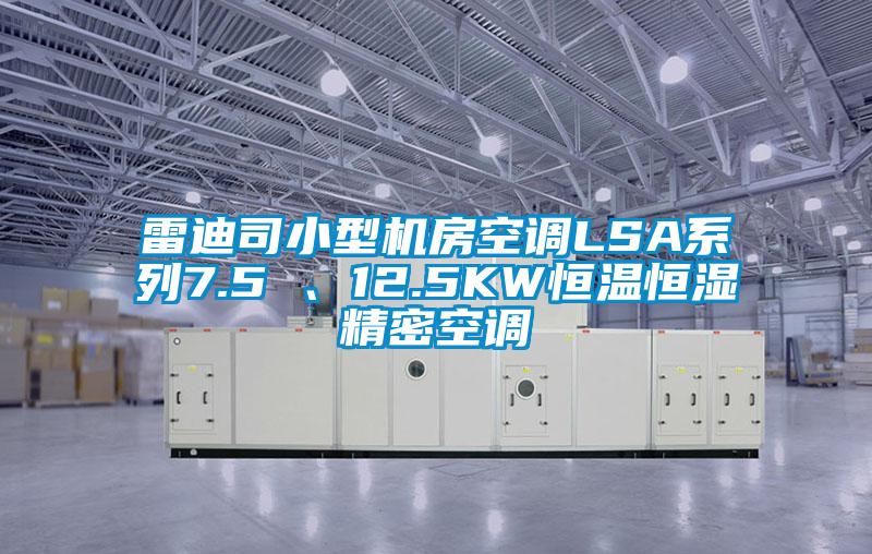 雷迪司小型機房空調(diào)LSA系列7.5 、12.5KW恒溫恒濕精密空調(diào)