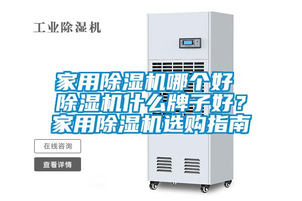 家用除濕機哪個好 除濕機什么牌子好？家用除濕機選購指南