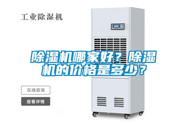 除濕機哪家好？除濕機的價格是多少？