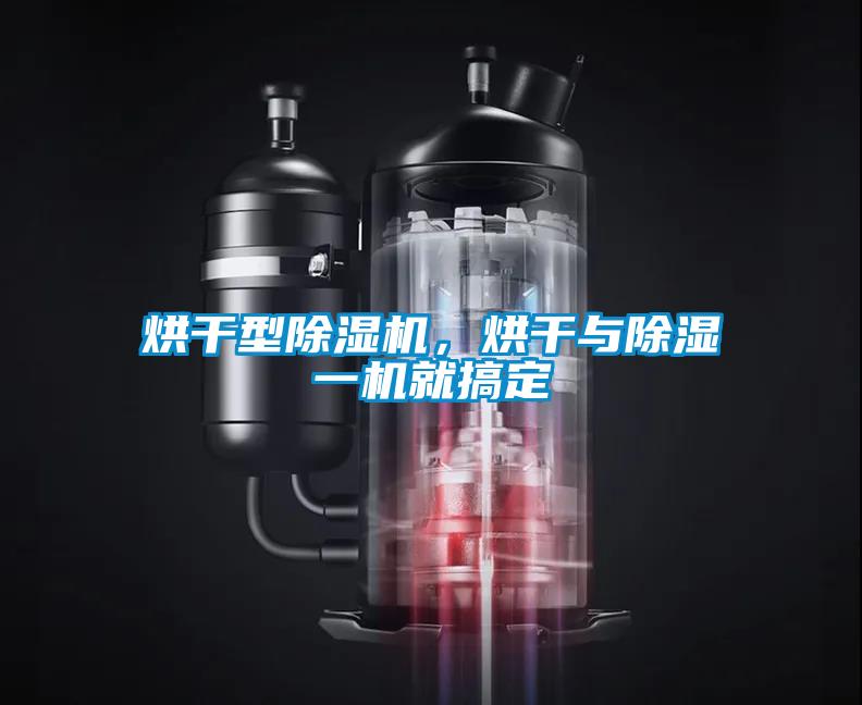 烘干型除濕機，烘干與除濕一機就搞定