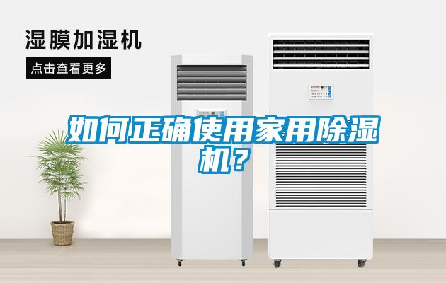 如何正確使用家用除濕機(jī)？