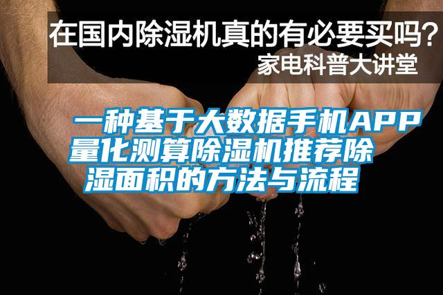 一種基于大數據手機APP量化測算除濕機推薦除濕面積的方法與流程