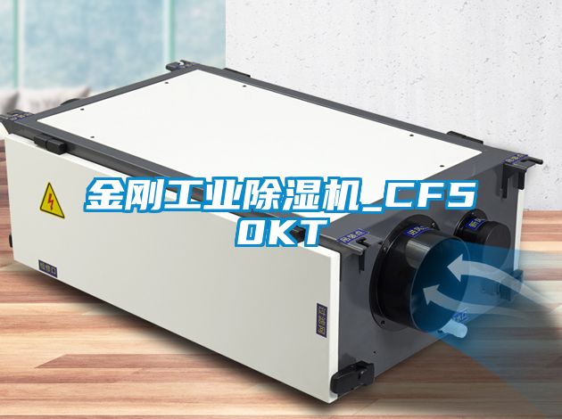 金剛工業除濕機_CF50KT