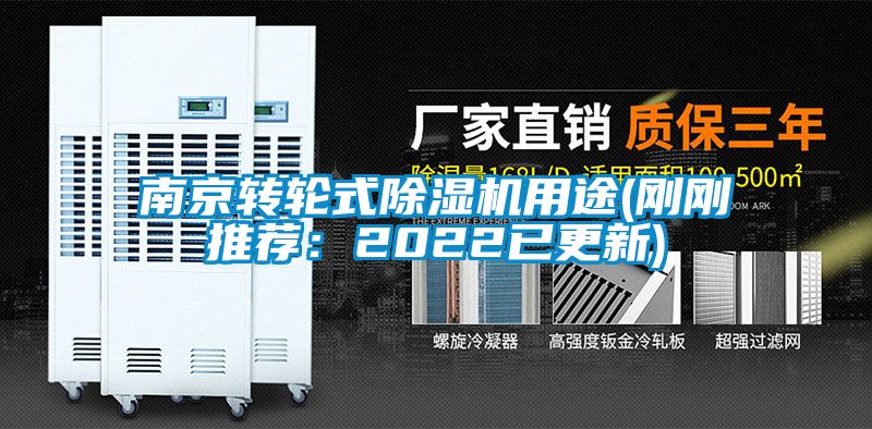 南京轉輪式除濕機用途(剛剛推薦：2022已更新)